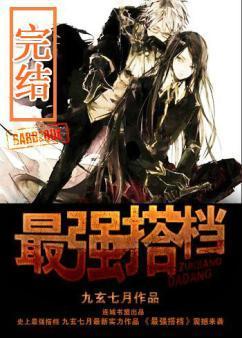 最强搭檔