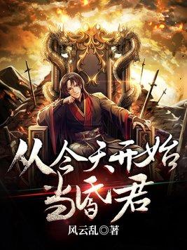 从今天开始当昏君