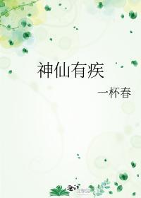 神仙有疾