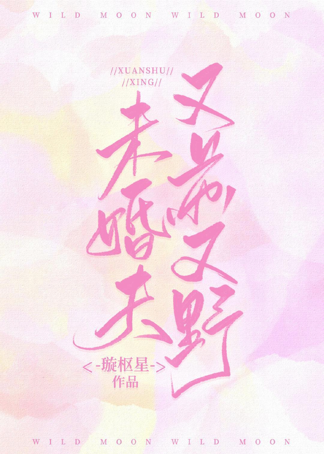 未婚夫又苏又野