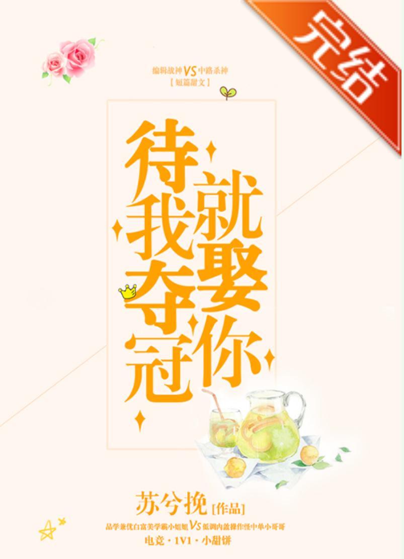 待我夺冠就娶你[电竞]