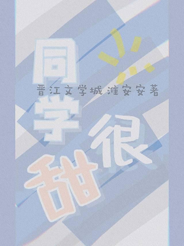 同学很甜