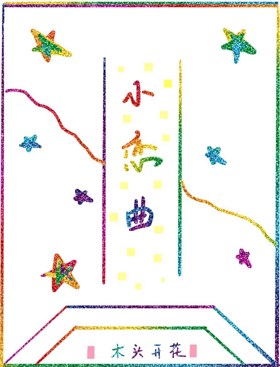 小恋曲