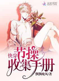 快穿:节操收集手册快穿:节操收集手册(飘飘晚风)