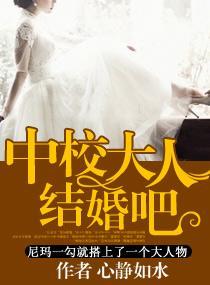 中校大人——结婚吧