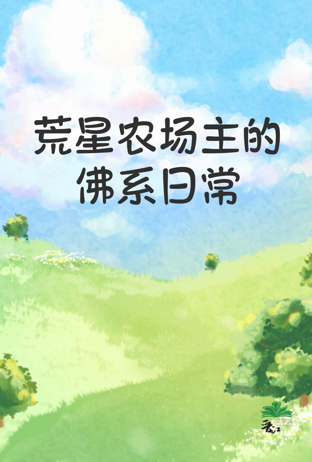 荒星农场主的佛系日常