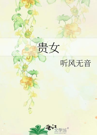 贵女