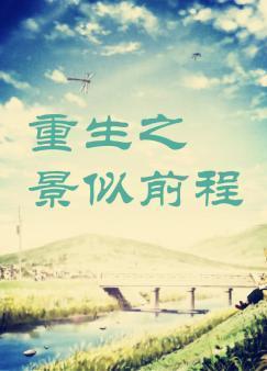 重生之景似前程