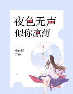 夜色无声,似你凉薄