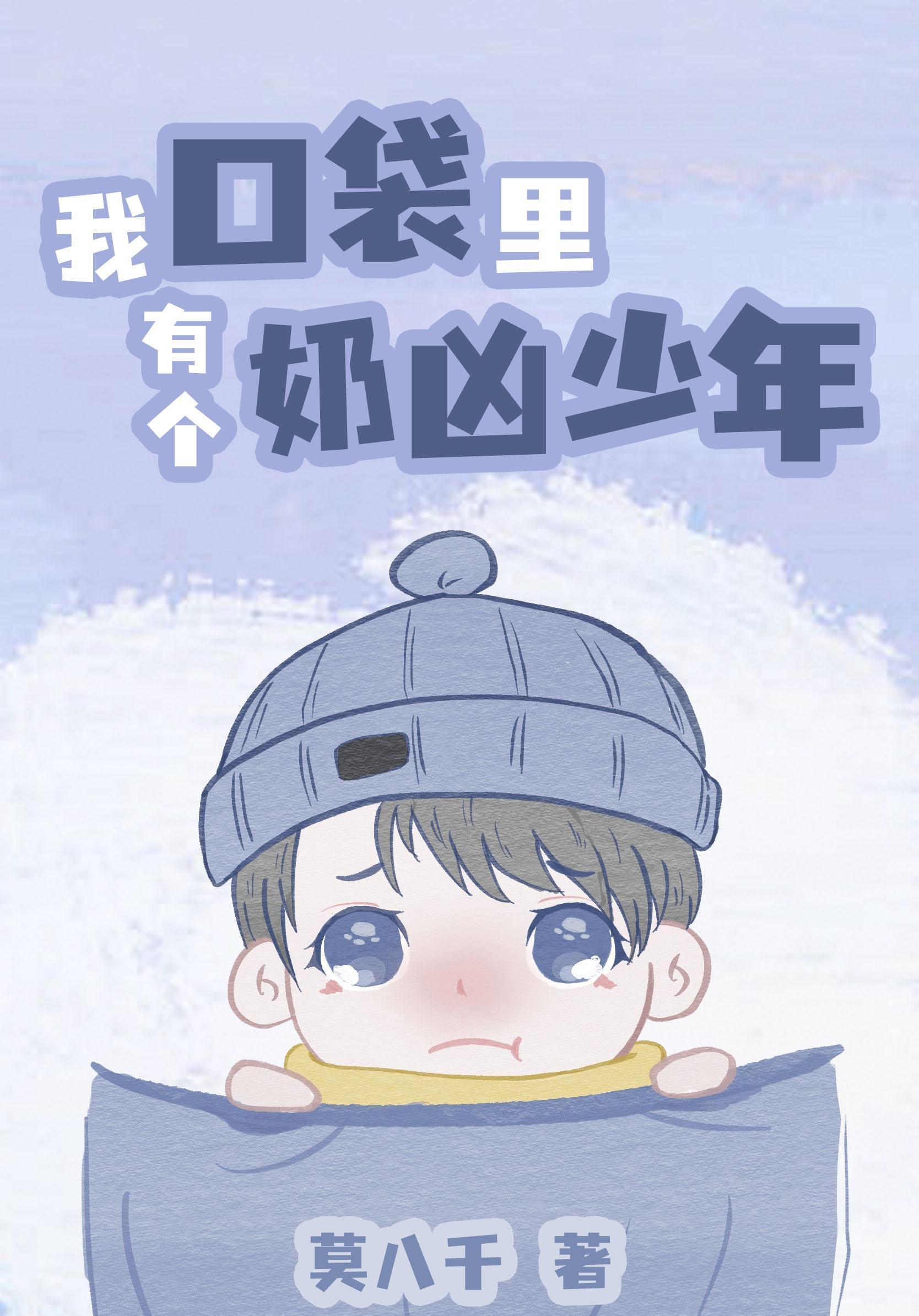 我口袋裏有个奶凶少年