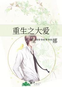 重生之大爱