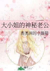 大小姐的神秘老公