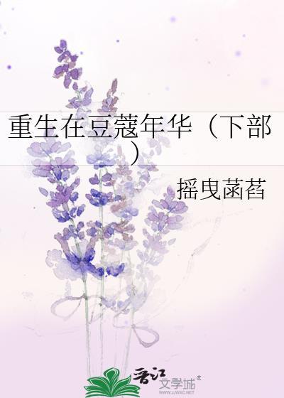 重生在豆蔻年华（下部）