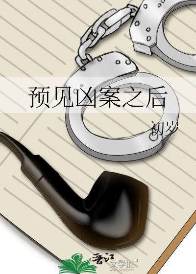 预见凶案之后
