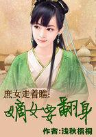 庶女走着瞧:嫡女要翻身
