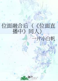 位面融合后(《位面直播中》同人)