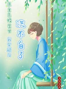 原主未婚生女,我穿越后洗不白了