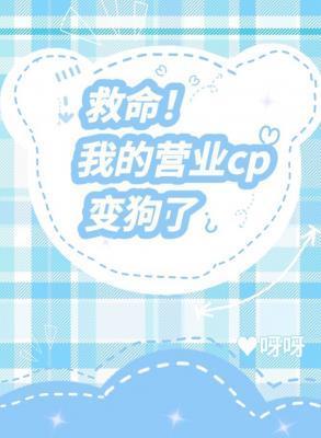 救命!我的cp变狗了