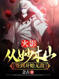 火影:从妙木山签到开始无敌