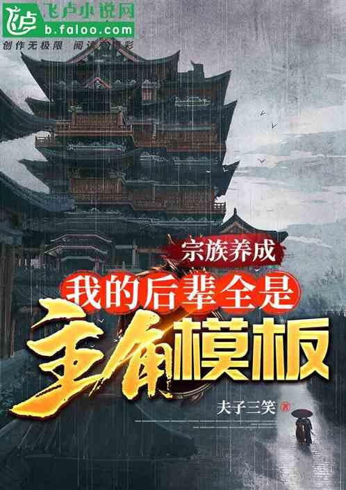 宗族养成:我的后辈全是主角模板