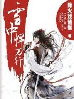 雪中悍刀行(精品)