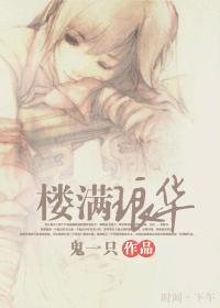 (花满楼同人)楼满琅华