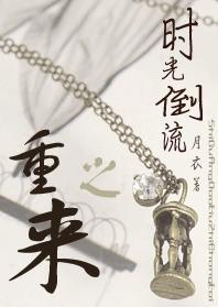 时光倒流之重来