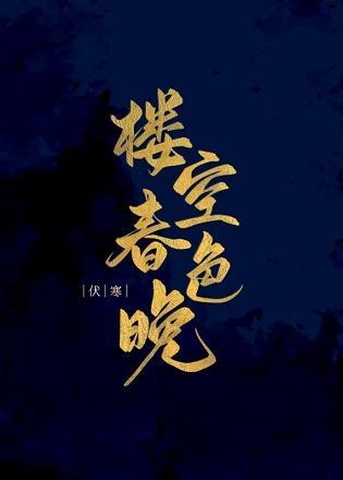 楼空春色晚(重生)