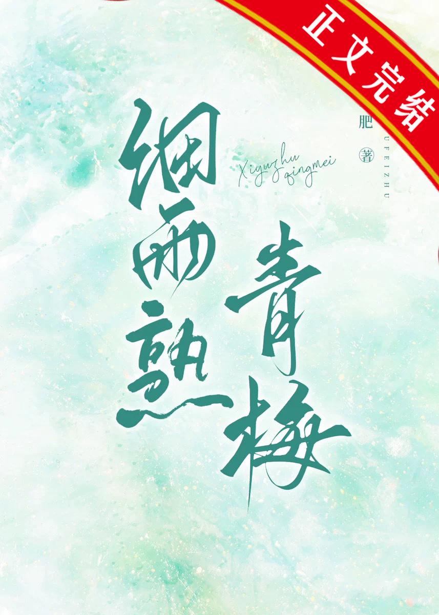 细雨熟青梅