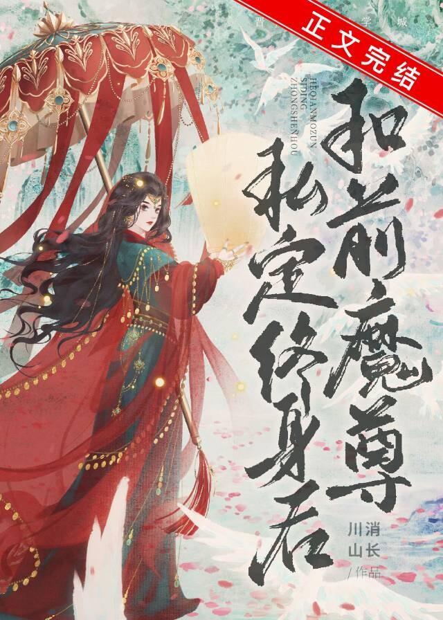 和前任魔尊私定终身后