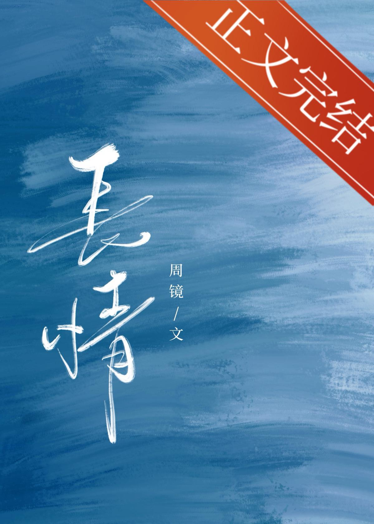 长情