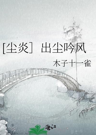 [尘炎］出尘吟风