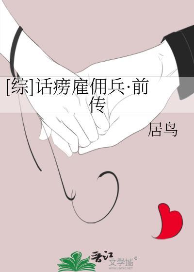 [综]话痨雇佣兵·前传