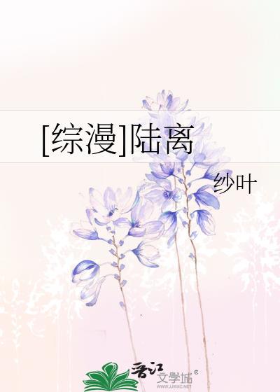 [综漫]陆离