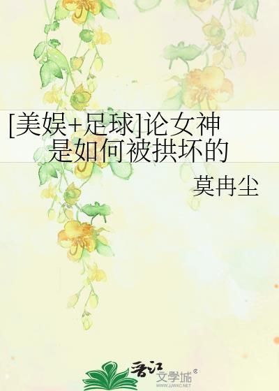 [美娱+足球]论女神是如何被拱坏的