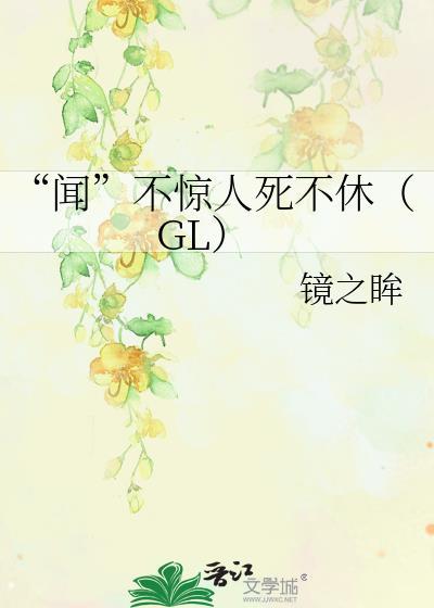 “闻”不惊人死不休(GL)