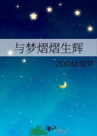 与梦熠熠生辉