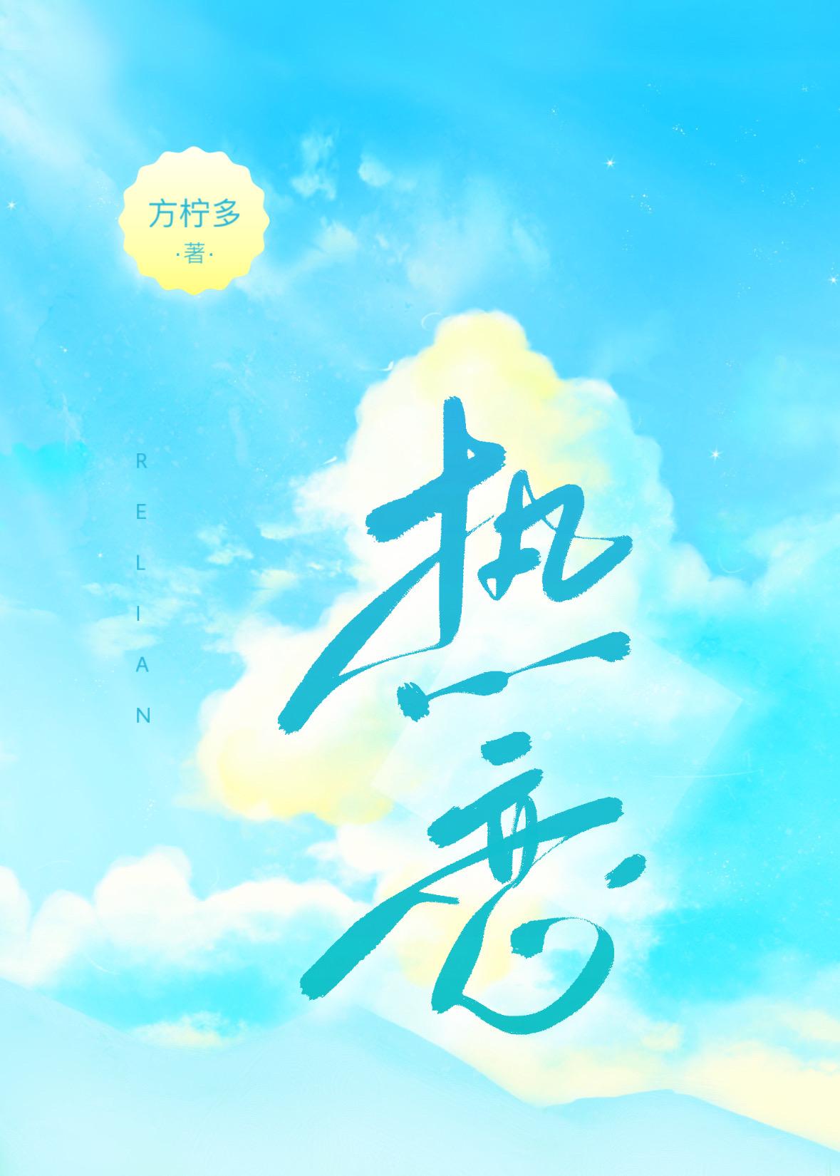 于盛夏热恋