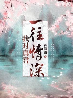 我对真君一往情深