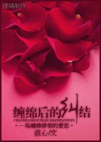 缠绵后的纠结