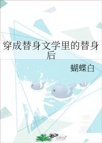 穿成替身文学裏的替身后