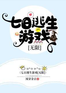 七日逃生游戏[无限]