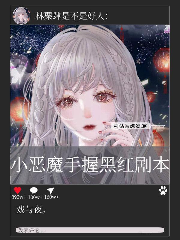 小恶魔手握黑红剧本