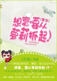 想富，要从萝莉抓起！
