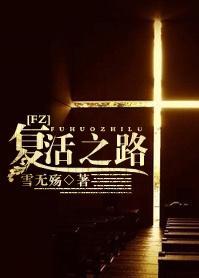 覆活之路