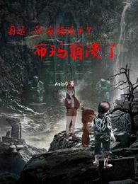 国运:队友熊孩子?布玛崩溃了