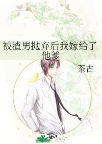 被渣男抛弃后我嫁给了他爹