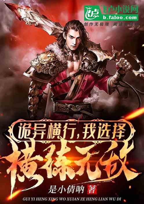 诡异横行,我选择横练无敌!
