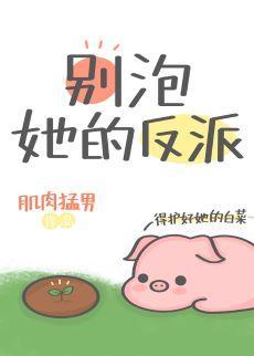 别泡她的反派！