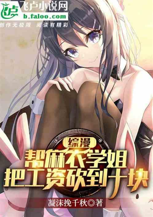 综漫:帮麻衣学姐把工资砍到一百